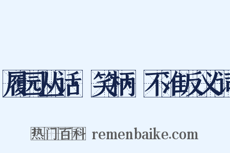 履园丛话·笑柄·不准反义词是什么意思的图片